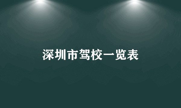 深圳市驾校一览表