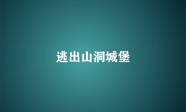 逃出山洞城堡
