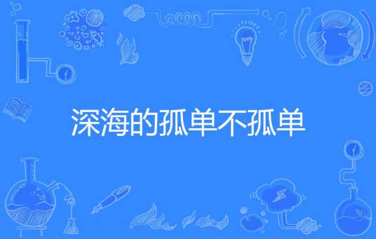 深海的孤单不孤单
