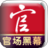 官场黑幕