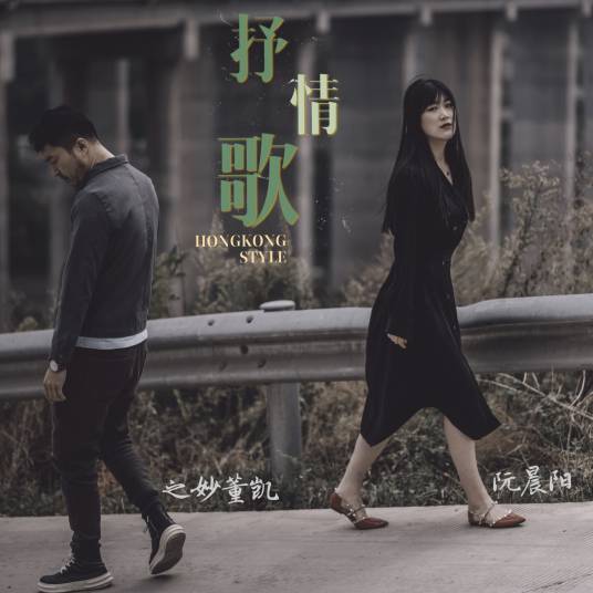 抒情歌（之妙董凯、阮晨阳演唱歌曲）