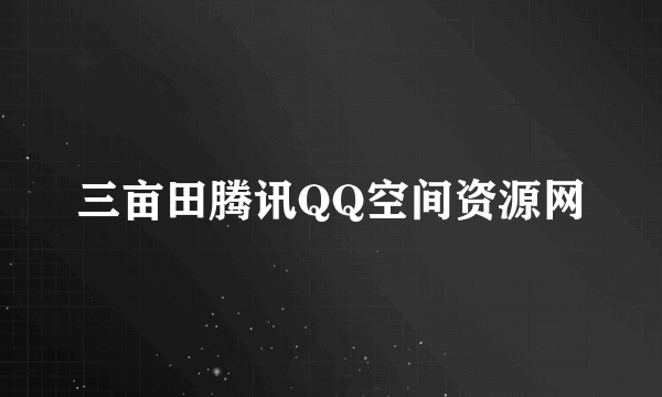 三亩田腾讯QQ空间资源网