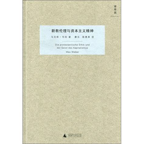 理想国：新教伦理与资本主义精神