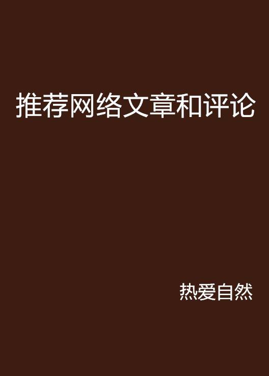 推荐网络文章和评论