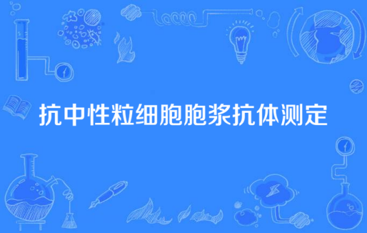 抗中性粒细胞胞浆抗体测定