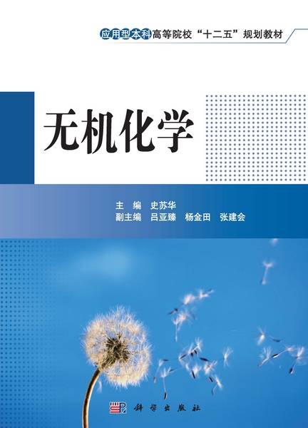 无机化学（2013年6月科学出版社出版的图书）