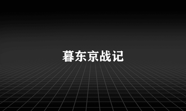 暮东京战记