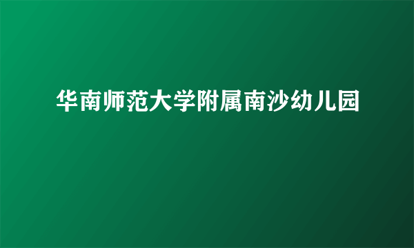 华南师范大学附属南沙幼儿园