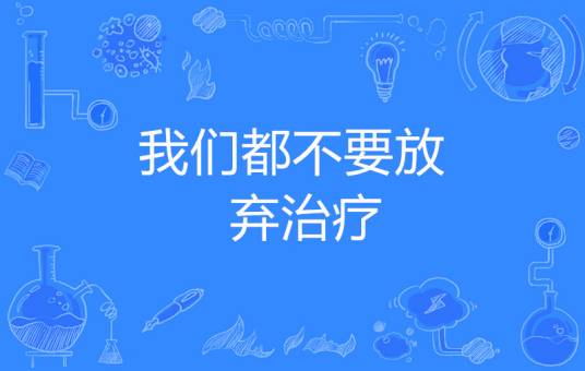 我们都不要放弃治疗