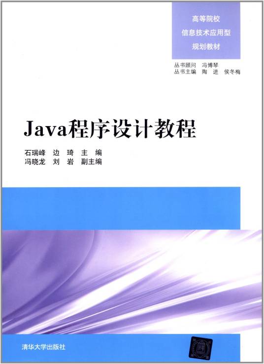 Java程序设计教程（2012年清华大学出版社出版的图书）
