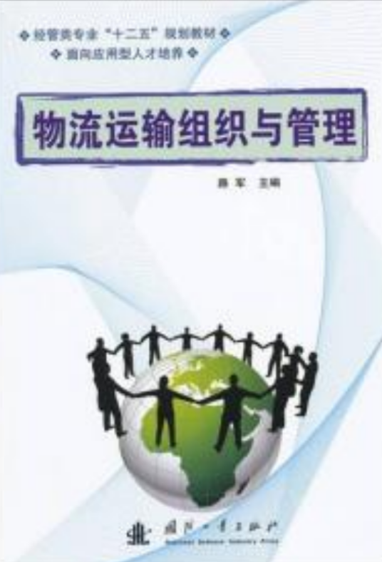 物流运输组织与管理（2010年国防工业出版社出版的图书）