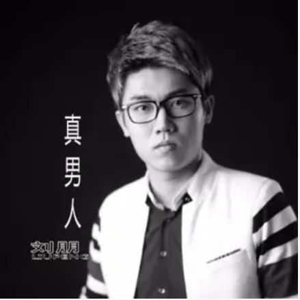 别再离开我（刘朋演唱的歌曲）