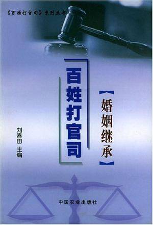 婚姻继承