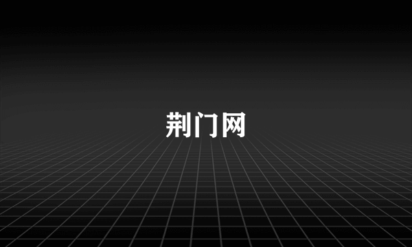 荆门网