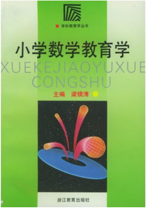 小学数学教育学