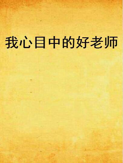 我心目中的好老师（只如初见创作的网络小说）