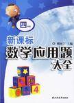 四年级-数学应用题大全