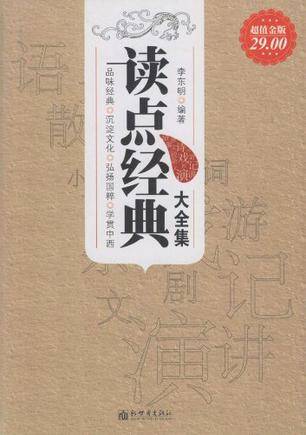 读点经典大全集