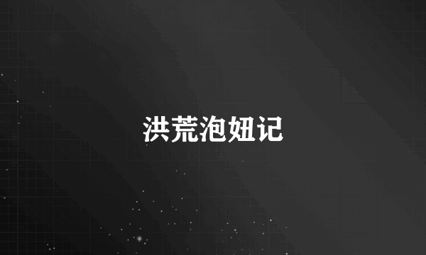 洪荒泡妞记