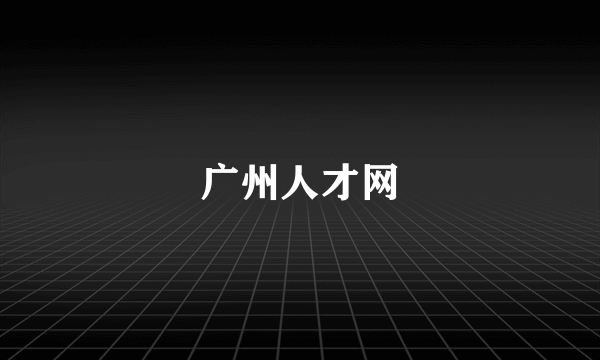 广州人才网
