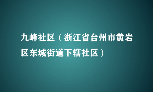 九峰社区（浙江省台州市黄岩区东城街道下辖社区）