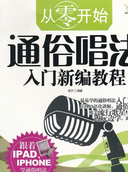通俗唱法入门新编教程