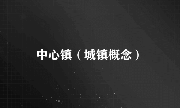 中心镇（城镇概念）