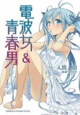 电波女&青春男 02（2010年台湾角川出版的图书）
