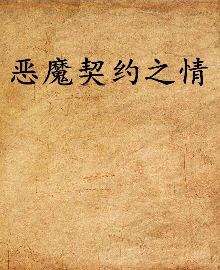 恶魔契约之情