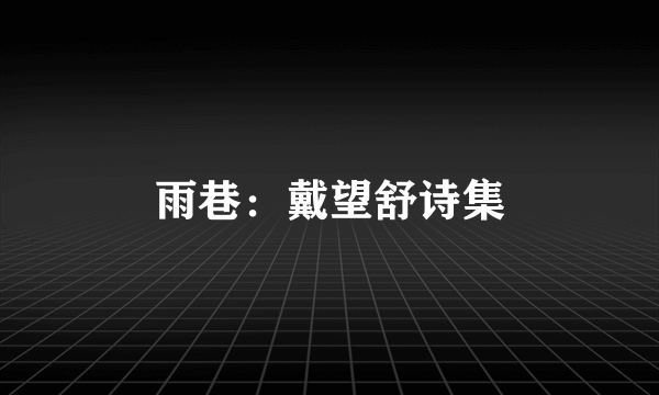 雨巷：戴望舒诗集