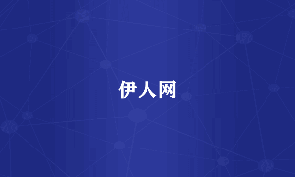 伊人网