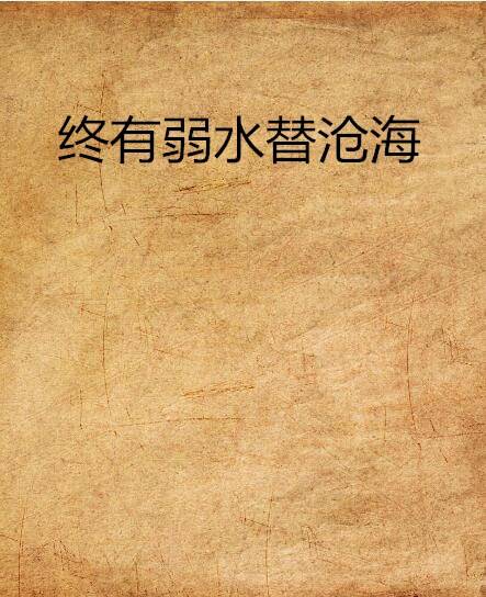 终有弱水替沧海（百度小说）