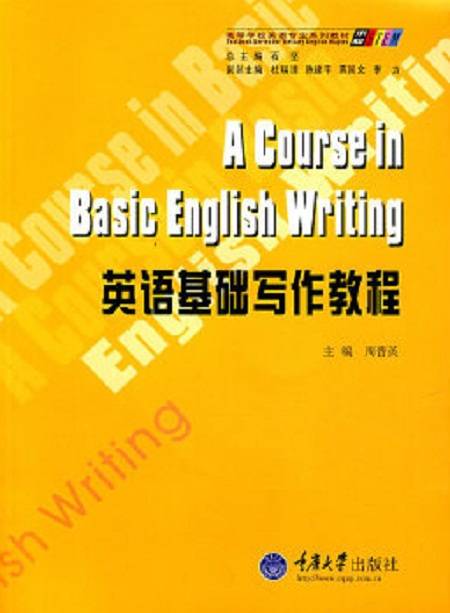 英语基础写作教程（2007年重庆大学出版社出版的图书）