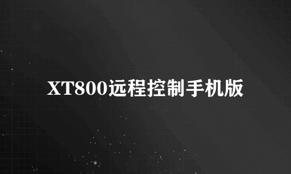 XT800远程控制手机版