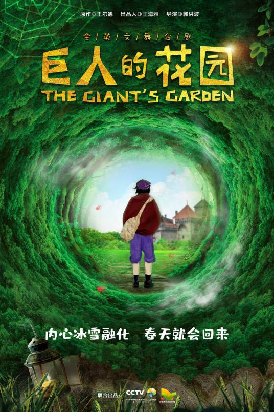 巨人的花园（全英文舞台剧）