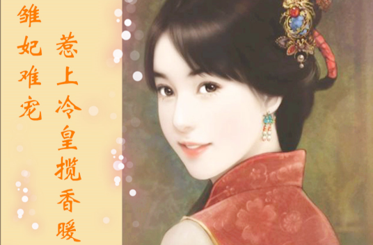 雏妃难宠：惹上冷皇揽香暖
