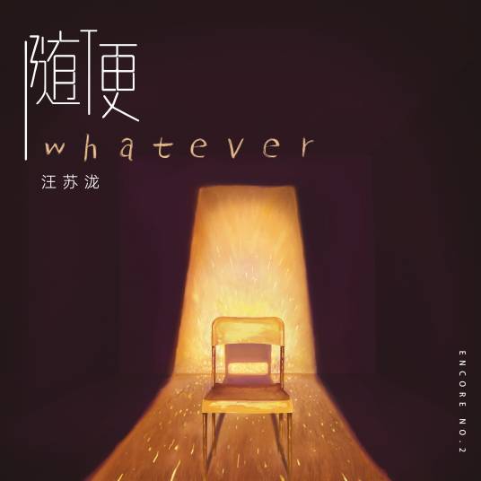 随便（汪苏泷演唱歌曲）