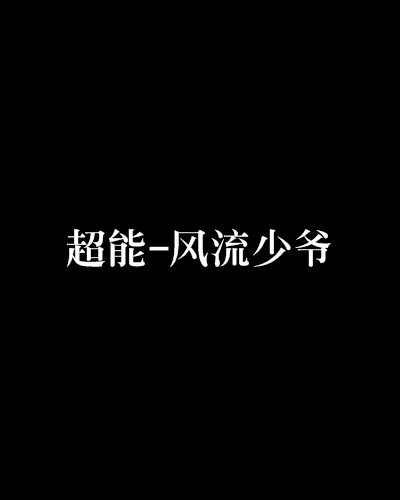 超能-风流少爷