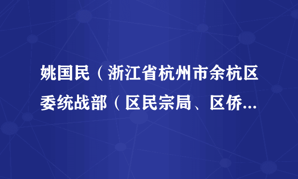 姚国民（浙江省杭州市余杭区委统战部（区民宗局、区侨办）二级调研员）