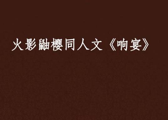 火影鼬樱同人文《响宴》