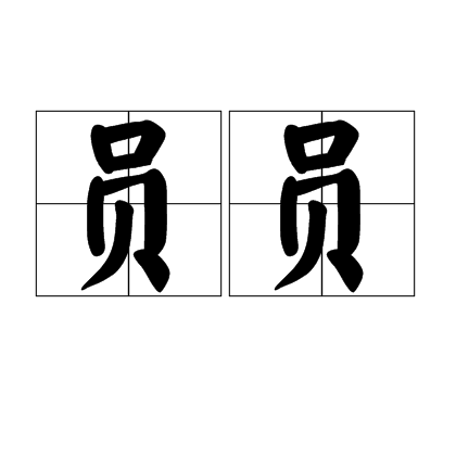 员员