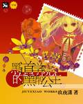 黑暗学院的嚣张公主