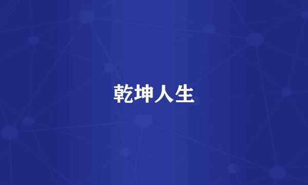 乾坤人生