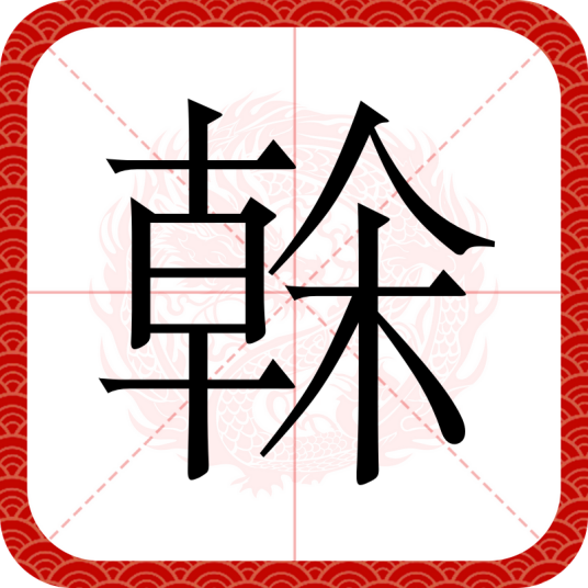 榦