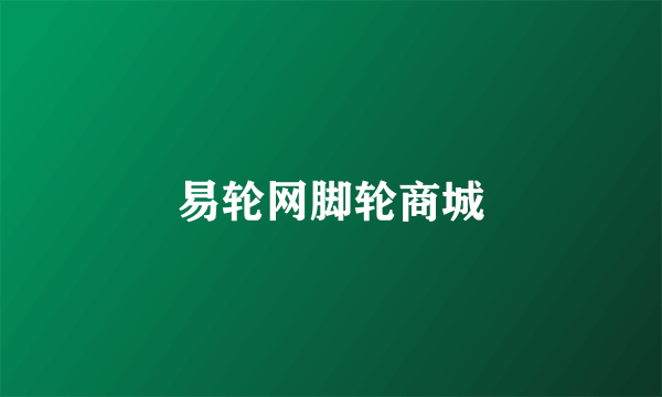 易轮网脚轮商城