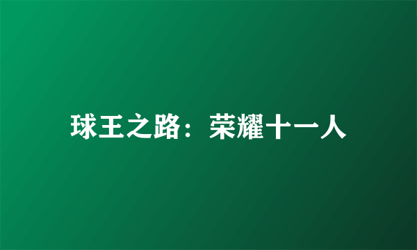 球王之路：荣耀十一人