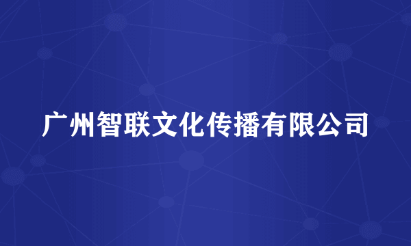 广州智联文化传播有限公司