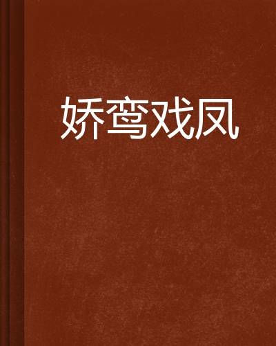 娇鸾戏凤