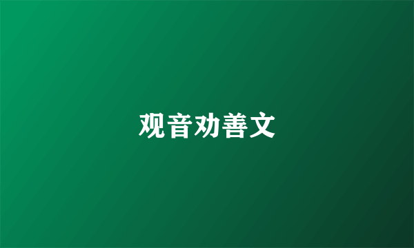 观音劝善文
