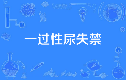 一过性尿失禁